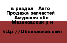  в раздел : Авто » Продажа запчастей . Амурская обл.,Мазановский р-н